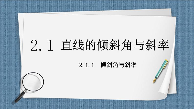 2.1.1《倾斜角与斜率 》课件01