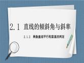 2.1.2《两条直线平行和垂直的判定》 课件