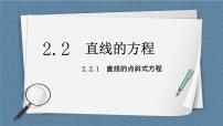 人教A版 (2019)选择性必修 第一册2.2 直线的方程评优课ppt课件