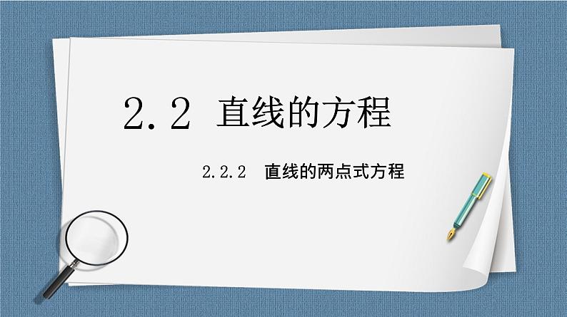 2.2.2《直线的两点式方程 》课件01