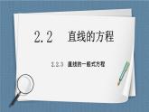 2.2.3《直线的一般式方程》 课件