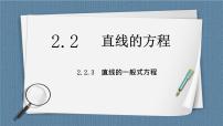 高中数学人教A版 (2019)选择性必修 第一册2.3 直线的交点坐标与距离公式完美版课件ppt
