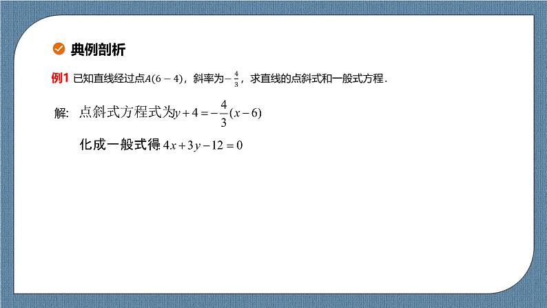 2.2.3《直线的一般式方程》 课件08