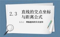 数学选择性必修 第一册第二章 直线和圆的方程2.3 直线的交点坐标与距离公式精品课件ppt