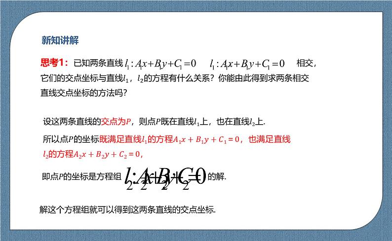 2.3.1《两条直线的交点坐标 》课件04