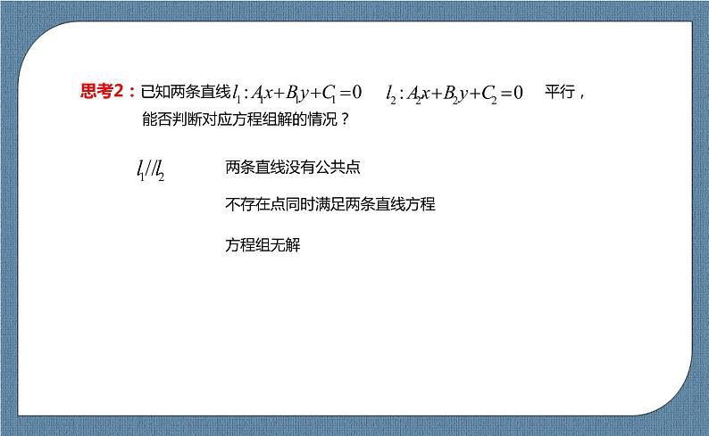 2.3.1《两条直线的交点坐标 》课件07