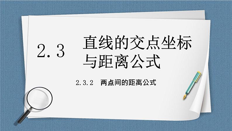 2.3.2《两点间的距离公式》 课件01