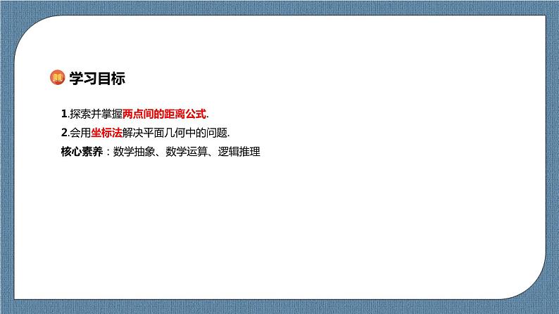 2.3.2《两点间的距离公式》 课件02