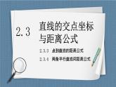 2.3.3《点到直线的距离公式》 2.3.4《两条平行直线间的距离》 课件