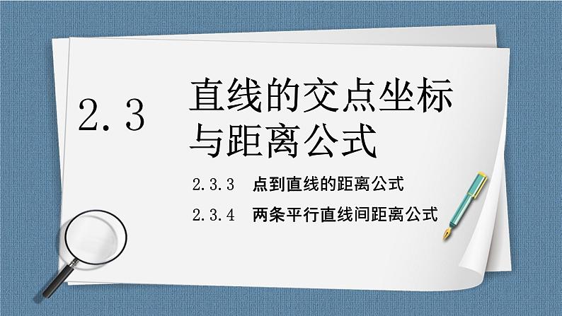 2.3.3《点到直线的距离公式》 2.3.4《两条平行直线间的距离》 课件01