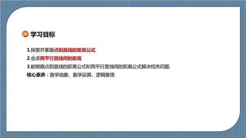 2.3.3《点到直线的距离公式》 2.3.4《两条平行直线间的距离》 课件02