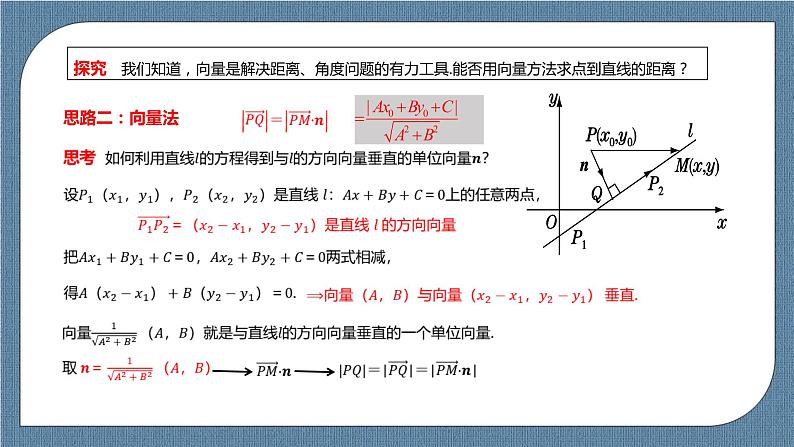 2.3.3《点到直线的距离公式》 2.3.4《两条平行直线间的距离》 课件06