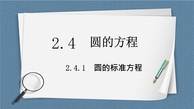 2.4.1《圆标准方程》 课件第1页