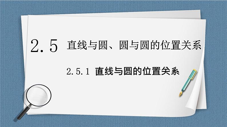 2.5.1 《直线与圆位置关系 》课件01