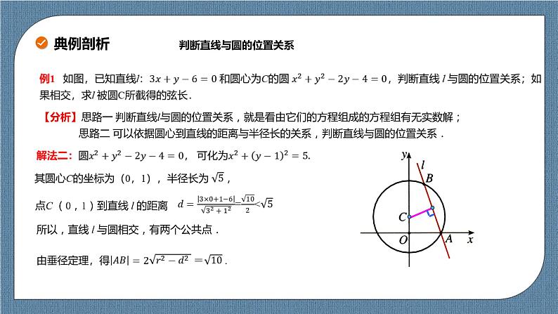 2.5.1 《直线与圆位置关系 》课件07