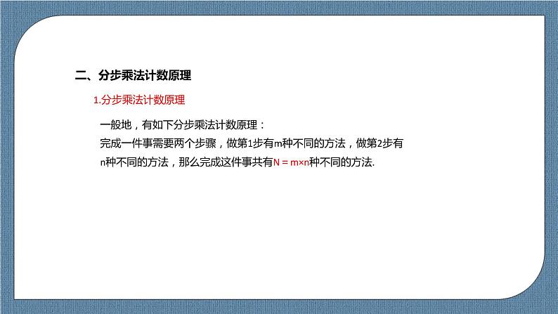 6.1《 分类加法计数原理与分步乘法计数原理》课件06
