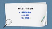 数学人教A版 (2019)6.2 排列与组合优秀课件ppt