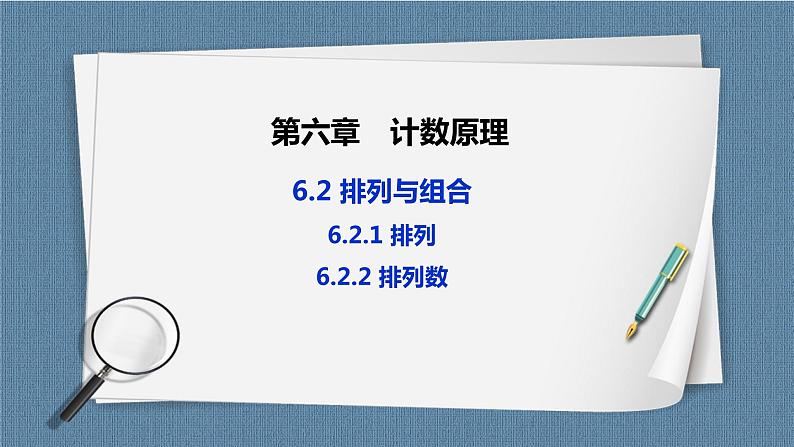 6.2.1《 排列》 6.2.2 《排列数》课件01