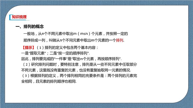 6.2.1《 排列》 6.2.2 《排列数》课件03