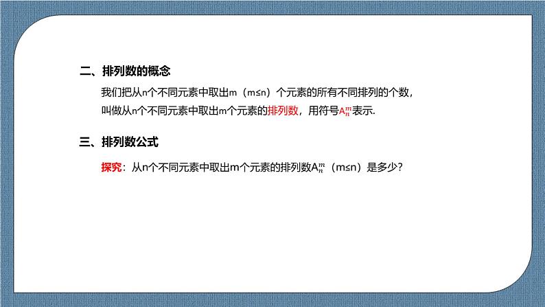 6.2.1《 排列》 6.2.2 《排列数》课件04