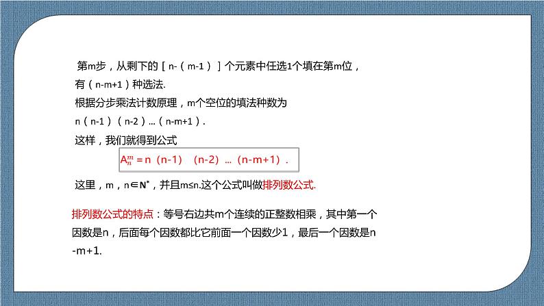 6.2.1《 排列》 6.2.2 《排列数》课件07
