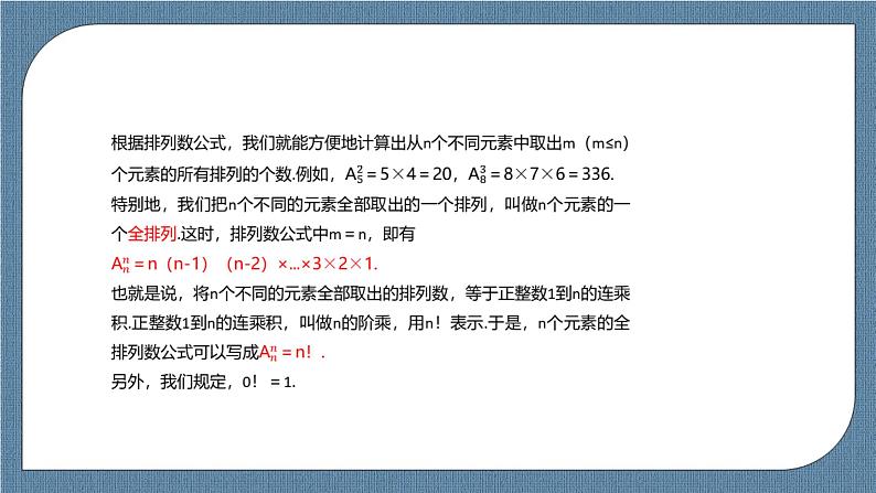 6.2.1《 排列》 6.2.2 《排列数》课件08