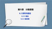 人教A版 (2019)选择性必修 第三册第六章 计数原理6.2 排列与组合完美版ppt课件