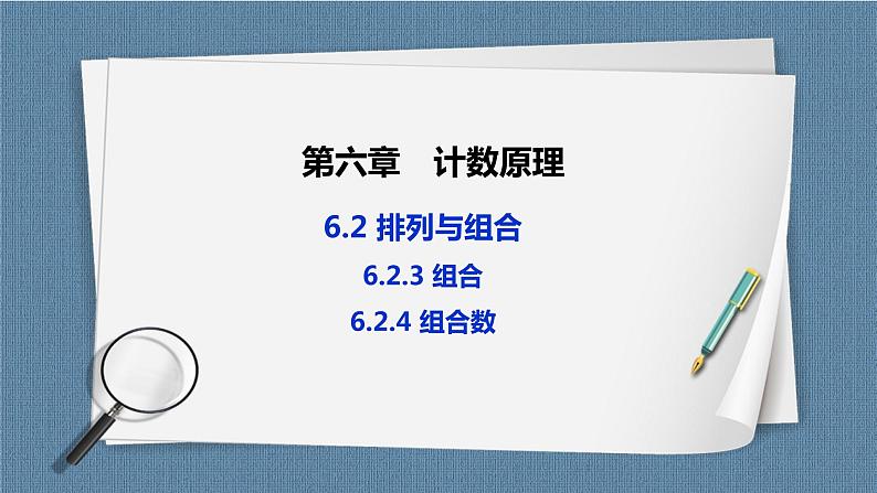 6.2.3 《组合》 6.2.4 《组合数》课件第1页
