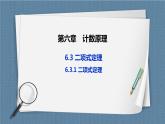 6.3.1《 二項(xiàng)式定理》課件