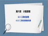 6.3.2《 二項(xiàng)式系數(shù)的性質(zhì)》課件