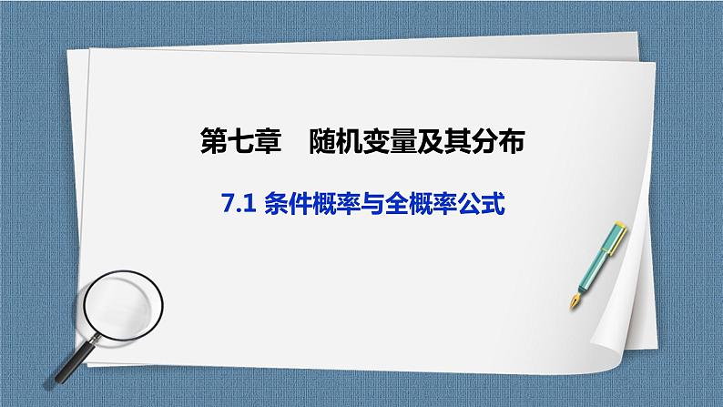 7.1《 条件概率与全概率公式》课件01