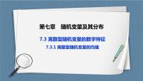 高中数学人教A版 (2019)选择性必修 第三册第七章 随机变量及其分布7.3 离散型随机变量的数字特征优质课课件ppt