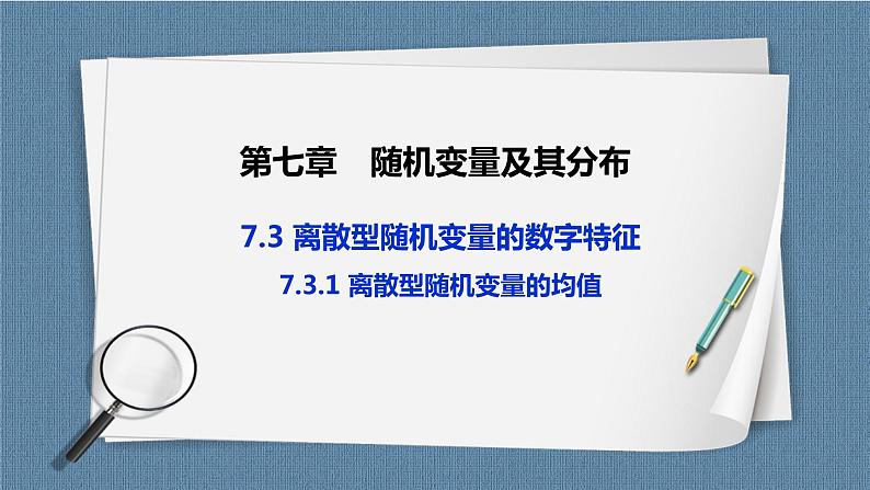 7.3.1《离散型随机变量的均值》课件01
