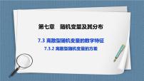 高中数学人教A版 (2019)选择性必修 第三册7.3 离散型随机变量的数字特征优秀ppt课件