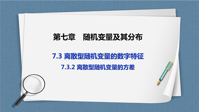 7.3.2 《离散型随机变量的方差》课件第1页