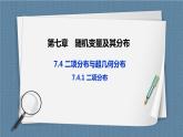 7.4.1《 二項(xiàng)分布》課件