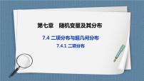 数学选择性必修 第三册第七章 随机变量及其分布7.4 二项分布与超几何分布精品ppt课件