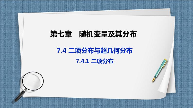7.4.1《 二项分布》课件01