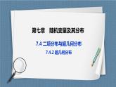 7.4.2《 超幾何分布》課件