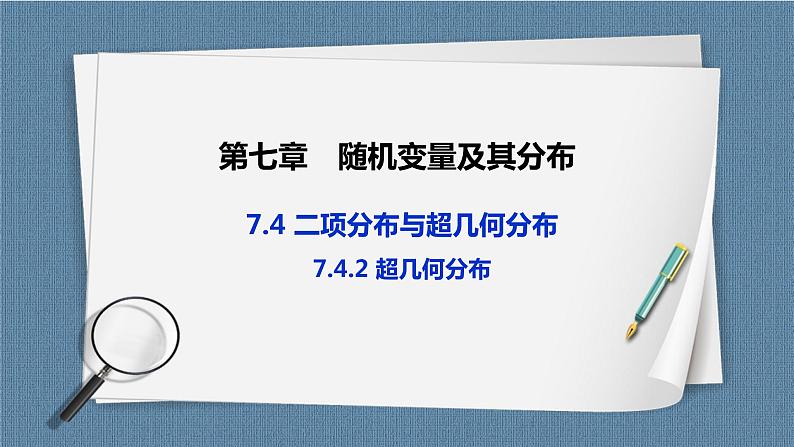 7.4.2《 超几何分布》课件01