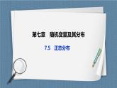 7.5《 正態(tài)分布》課件