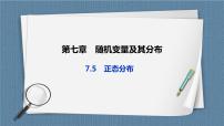 高中数学人教A版 (2019)选择性必修 第三册7.5 正态分布获奖课件ppt