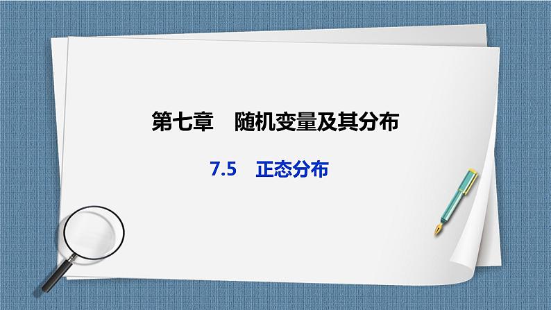 7.5《 正态分布》课件01