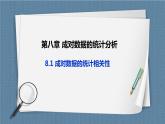 8.1《成對數(shù)據(jù)的統(tǒng)計相關(guān)性》 課件