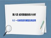8.2《 一元线性回归模型及其应用》课件