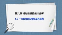 高中数学人教A版 (2019)选择性必修 第三册8.2 一元线性回归模型及其应用公开课ppt课件