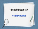 8.3《列联表与独立性检验》课件