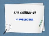 8.3《列联表与独立性检验》课件