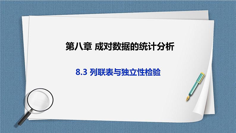 8.3《列联表与独立性检验》课件01