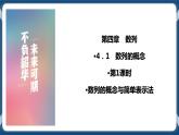 4.1.1《数列的概念与简单表示法》课件